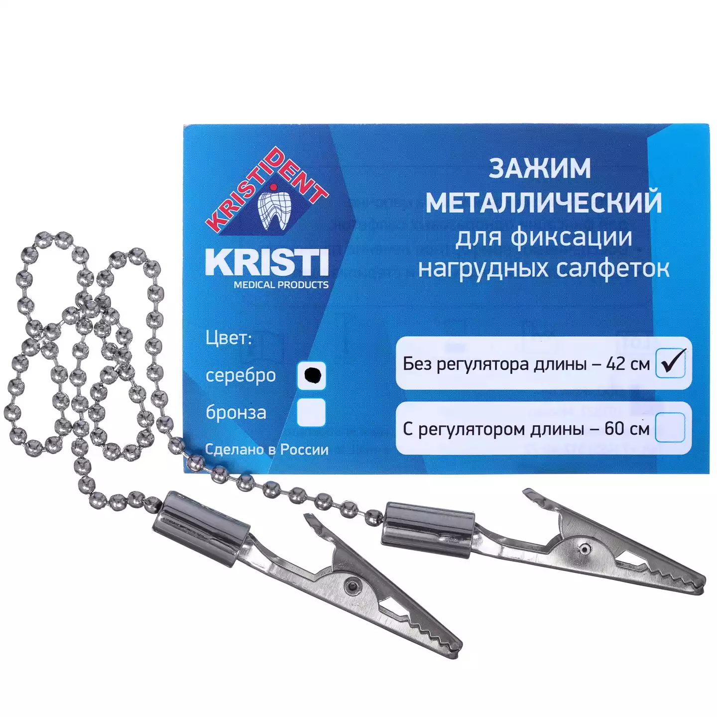 Зажим для нагрудников КРИСТИ одноразовый, с металлической цепочкой 42см, без регулятора длины