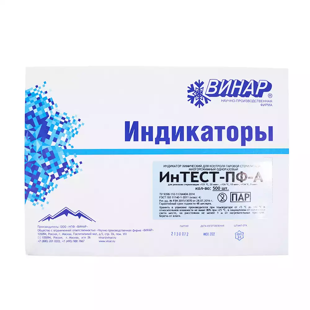 Индикатор стерилизации ИНТЕСТ-ПФ-А, универсальный для 3-х режимов, самоклеющийся, упаковка 500 тестов, без журнала, для контроля внутри и снаружи