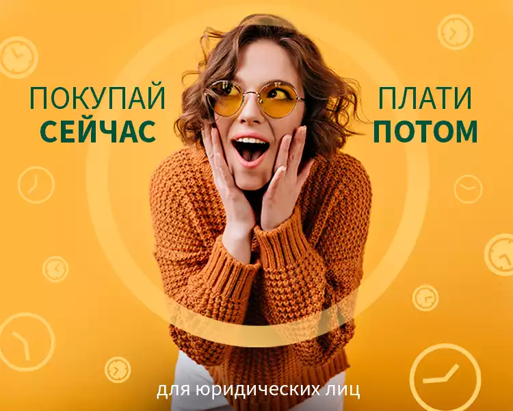 Купи сейчас – плати потом!