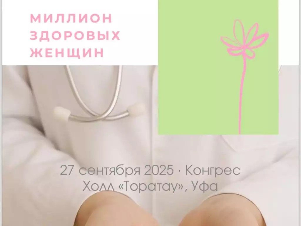 Базисмед партнер форума «Миллион Здоровых Женщин» — 27 сентября, Уфа