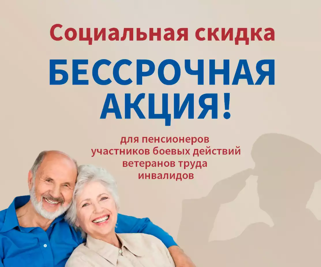 Социальная скидка Базисмед