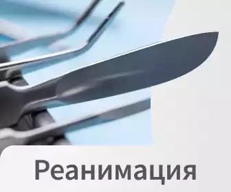 Реанимация