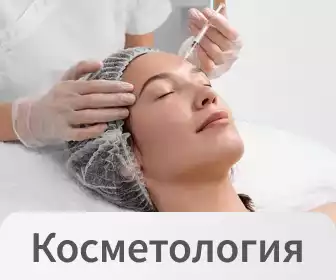 Косметология