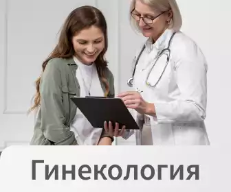 Гинекология