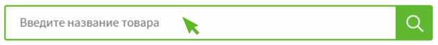 Введите название товара в поисковую строку