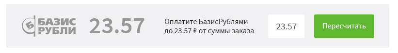 Окно оплаты: применение БазисРублей и кнопка 'Оплатить заказ'