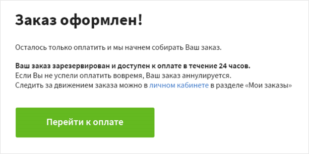 Страница уведомления об успешном оформлении заказа